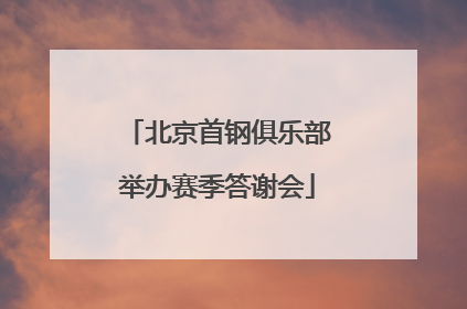 北京首钢俱乐部举办赛季答谢会