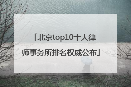 北京top10十大律师事务所排名权威公布
