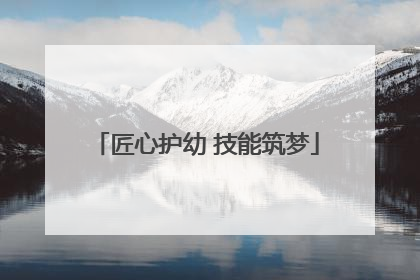 匠心护幼 技能筑梦