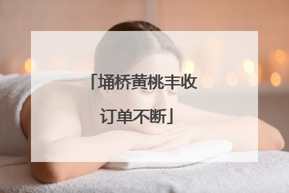 埇桥黄桃丰收 订单不断