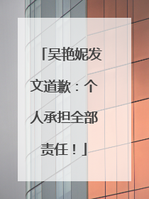 吴艳妮发文道歉：个人承担全部责任！