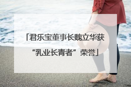 君乐宝董事长魏立华获“乳业长青者”荣誉