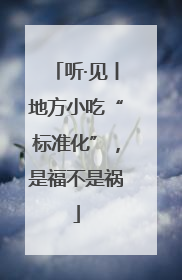 听·见丨地方小吃“标准化”，是福不是祸