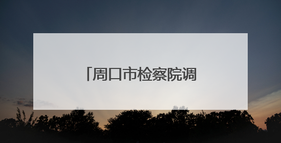 周口市检察院调研组到扶沟调研