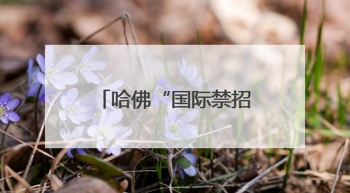 哈佛“国际禁招令”被叫停，事态出现转机？