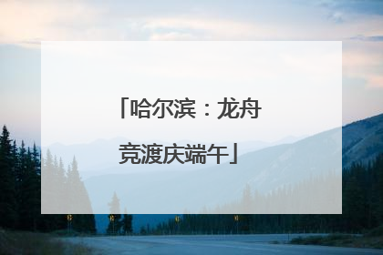 哈尔滨：龙舟竞渡庆端午
