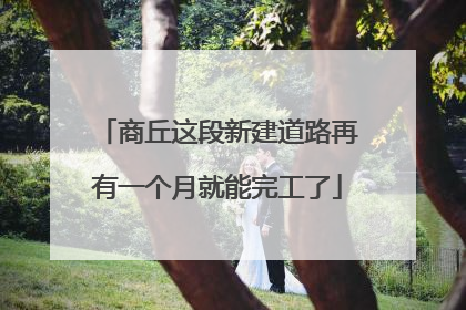 商丘这段新建道路再有一个月就能完工了