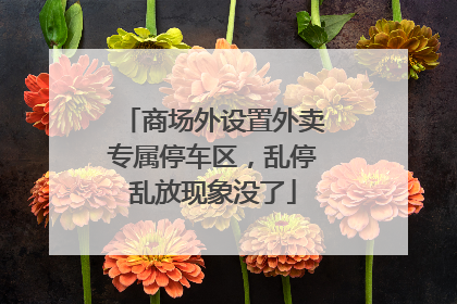 商场外设置外卖专属停车区，乱停乱放现象没了