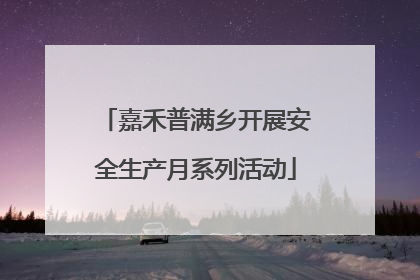 嘉禾普满乡开展安全生产月系列活动
