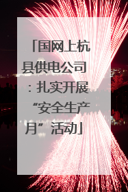 国网上杭县供电公司：扎实开展“安全生产月”活动