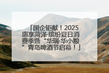 国企钜献！2025惠享菏泽·缤纷夏日消费季暨“华瑞·华小粮”青岛啤酒节启幕！
