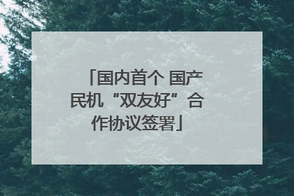 国内首个 国产民机“双友好”合作协议签署