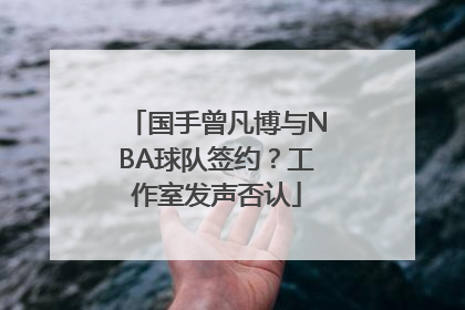 国手曾凡博与NBA球队签约？工作室发声否认