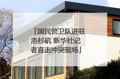 国民警卫队进驻洛杉矶 新华社记者直击冲突现场