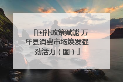 国补政策赋能 万年县消费市场焕发强劲活力（图）