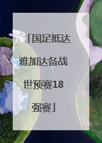 国足抵达雅加达备战世预赛18强赛