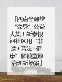 四点半课堂“变身”公益大集！新泰银河社区用“非遗+普法+健康”解锁童趣治理新场景