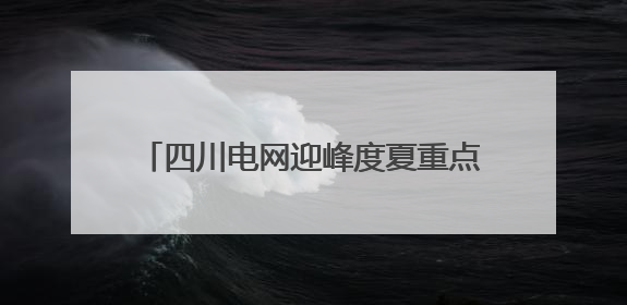 四川电网迎峰度夏重点工程——眉山西500千伏输变电工程投运