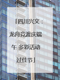 四川兴文：龙舟竞渡庆端午 多彩活动过佳节