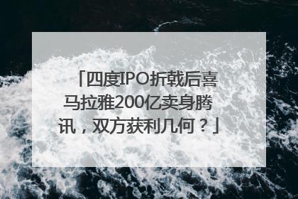 四度IPO折戟后喜马拉雅200亿卖身腾讯，双方获利几何？