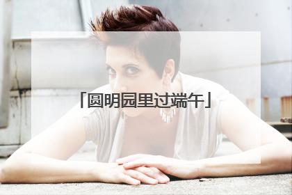 圆明园里过端午