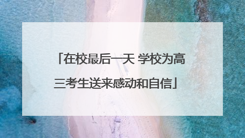 在校最后一天 学校为高三考生送来感动和自信