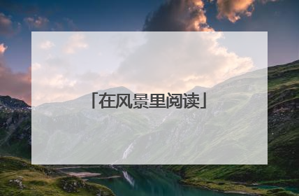 在风景里阅读