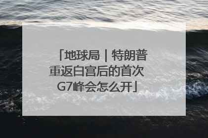 地球局｜特朗普重返白宫后的首次G7峰会怎么开