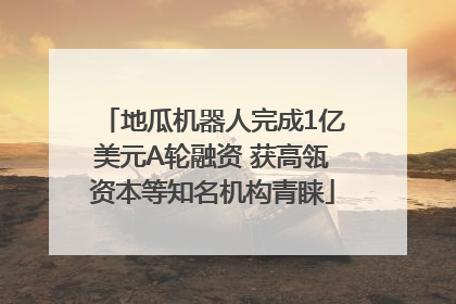 地瓜机器人完成1亿美元A轮融资 获高瓴资本等知名机构青睐