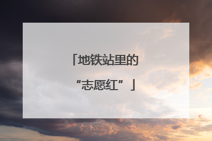 地铁站里的“志愿红”