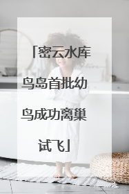 密云水库鸟岛首批幼鸟成功离巢试飞