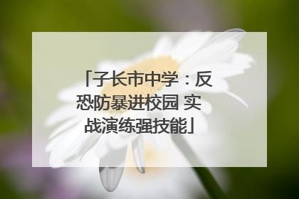 子长市中学：反恐防暴进校园 实战演练强技能