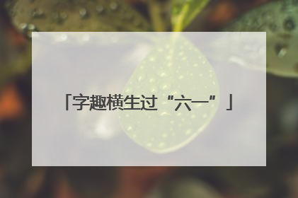 字趣横生过“六一”
