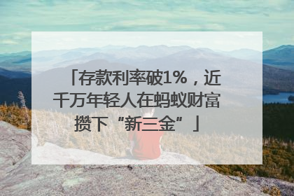 存款利率破1%，近千万年轻人在蚂蚁财富攒下“新三金”
