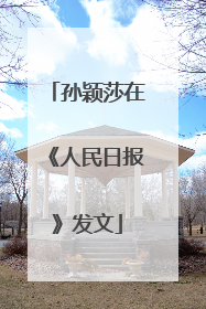 孙颖莎在《人民日报》发文