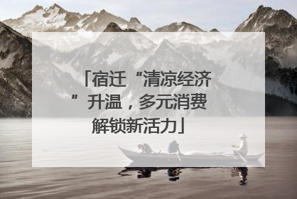 宿迁“清凉经济”升温，多元消费解锁新活力