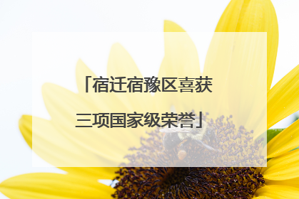 宿迁宿豫区喜获三项国家级荣誉