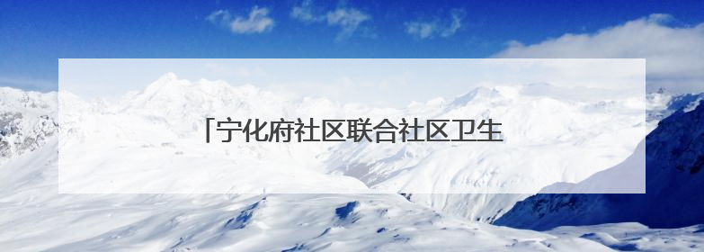 宁化府社区联合社区卫生服务站开展养生知识讲座