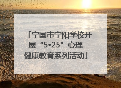 宁国市宁阳学校开展“5•25”心理健康教育系列活动
