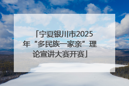 宁夏银川市2025年“多民族一家亲”理论宣讲大赛开赛