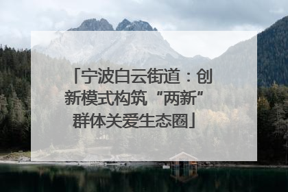 宁波白云街道：创新模式构筑“两新”群体关爱生态圈