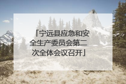 宁远县应急和安全生产委员会第二次全体会议召开