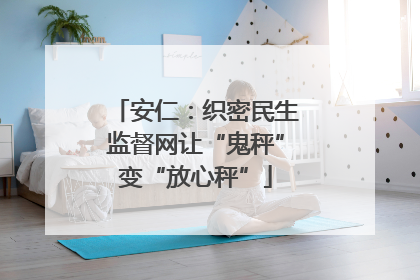 安仁：织密民生监督网让“鬼秤”变“放心秤”