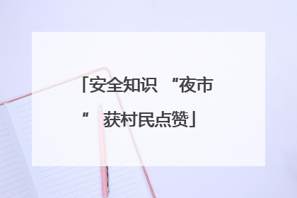 安全知识 “夜市” 获村民点赞