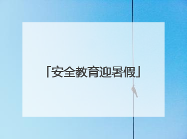 安全教育迎暑假