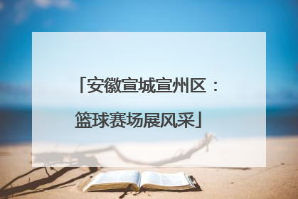 安徽宣城宣州区：篮球赛场展风采