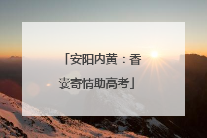 安阳内黄：香囊寄情助高考
