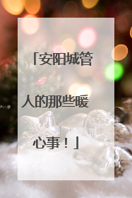 安阳城管人的那些暖心事！