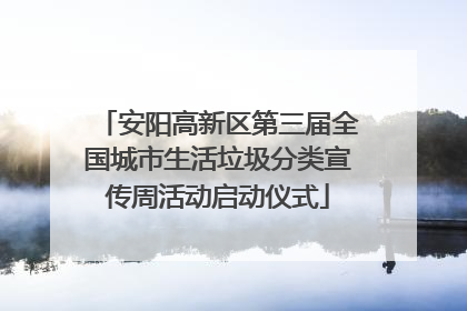 安阳高新区第三届全国城市生活垃圾分类宣传周活动启动仪式