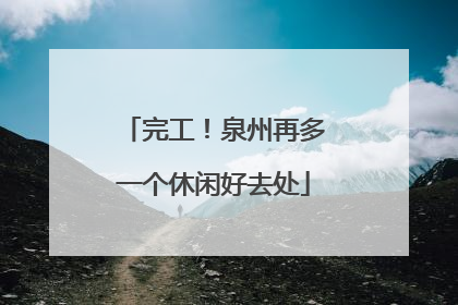 完工！泉州再多一个休闲好去处